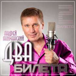 Андрей Якиманский-Два билета