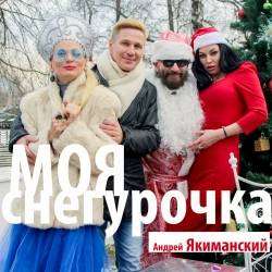Андрей Якиманский Павел Шубин грShuba-Duba-Моя снегурочка
