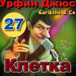 Garikello amp Co - Урфин Джюс. Часть 27. Клетка