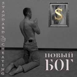 Standard Cheating - Новый бог (Remastered)