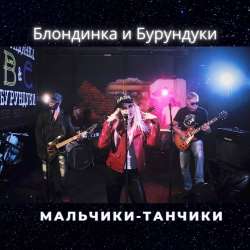 Блондинка и Бурундуки-Мальчики Танчики