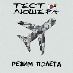 Тест Люшера-Режим полета