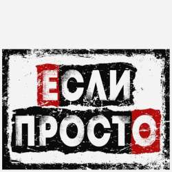 Если Просто-Ледокол