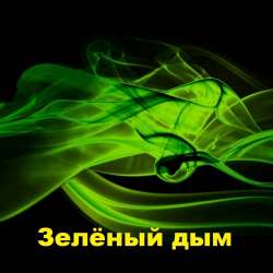 Самарский ИЮ-Зеленый дым