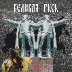 ЭтоМЫ-Великая Русь