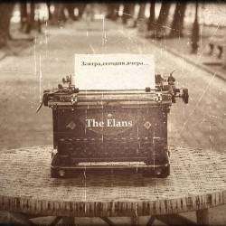 ЭЛЬZA-Завтра, сегодня, вчера...