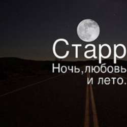 Старр - Ночь, любовь и лето