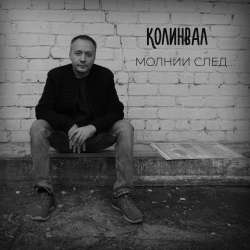 КолинВал-Молнии след