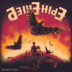 Бешеные! - Белый плен