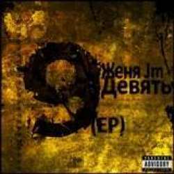 Женя Jm - Напои водой