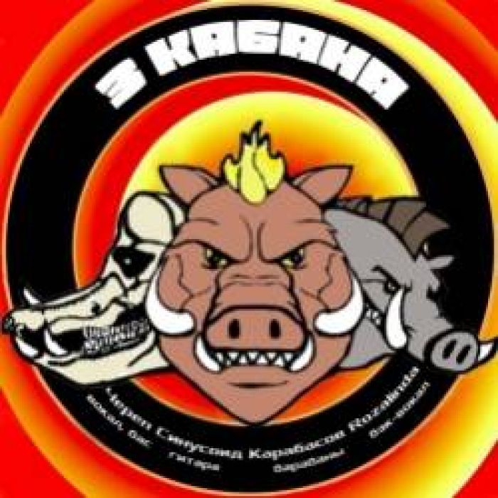 3 КАБАНА-Я хотел