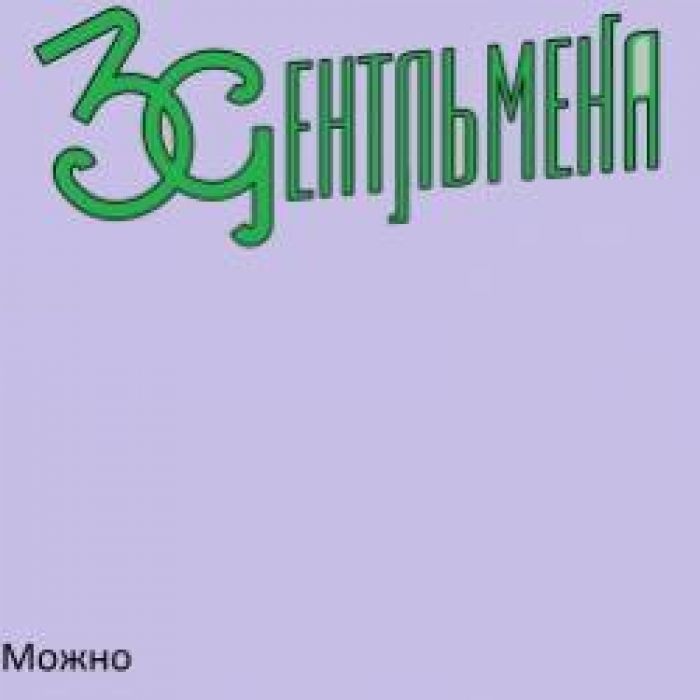 3Gентльмена-Можно