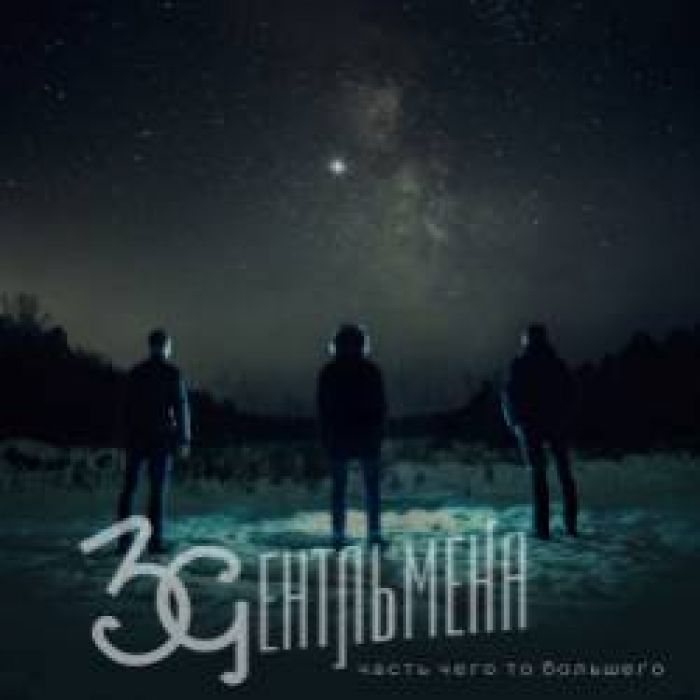 3Gентльмена-Не забывай