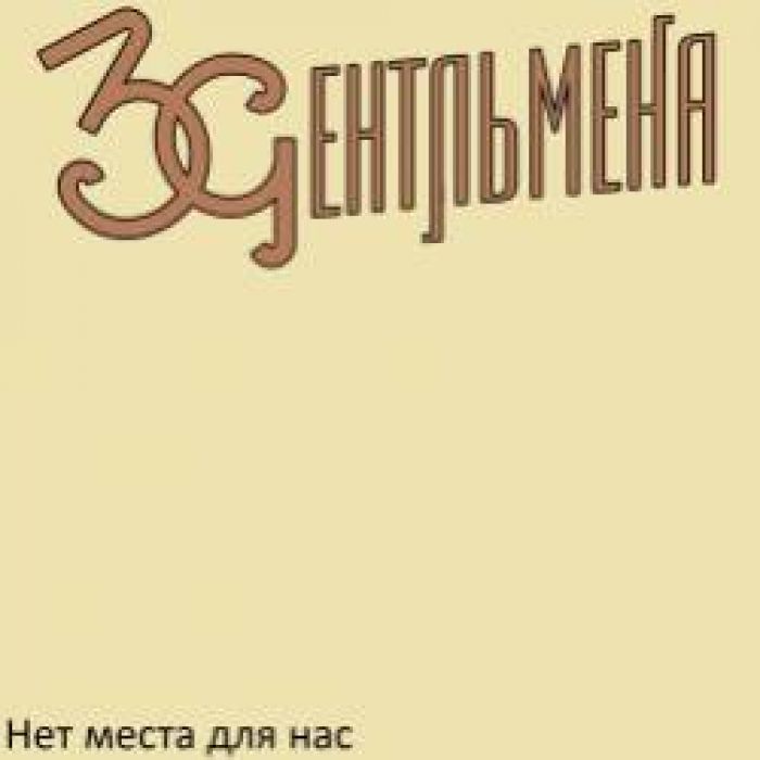 3Gентльмена-Нет места для нас