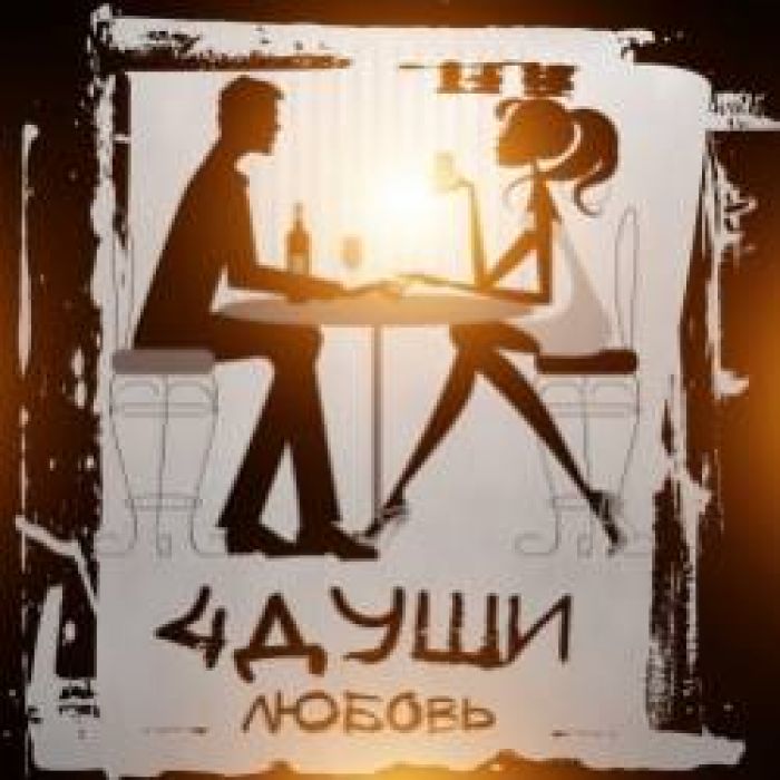4ДУШИ-Любовь