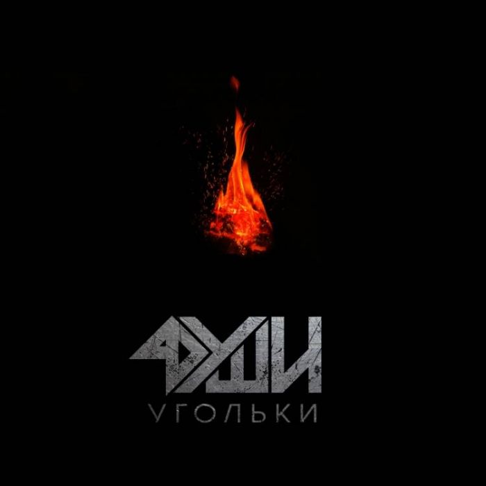 4ДУШИ-Угольки