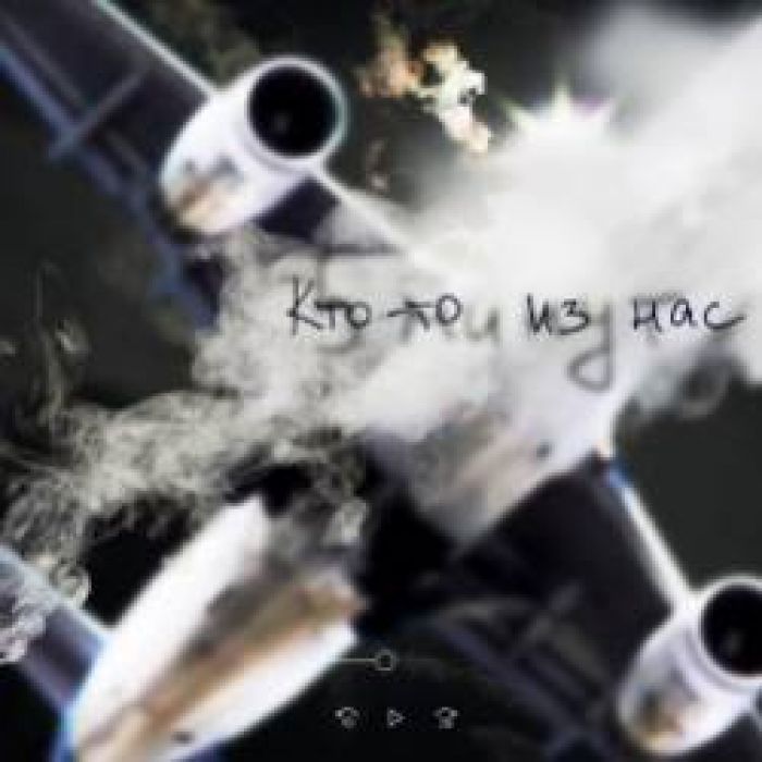 5 Минут-Кто-то из нас