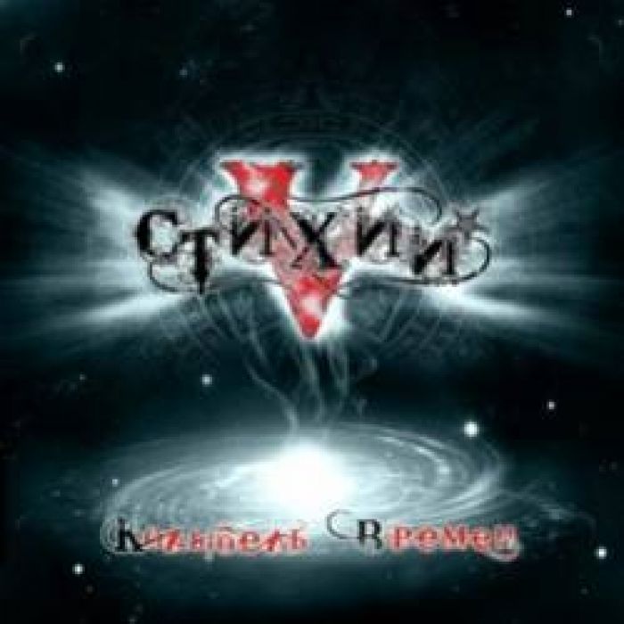 5 стихий-Поднимайся воин