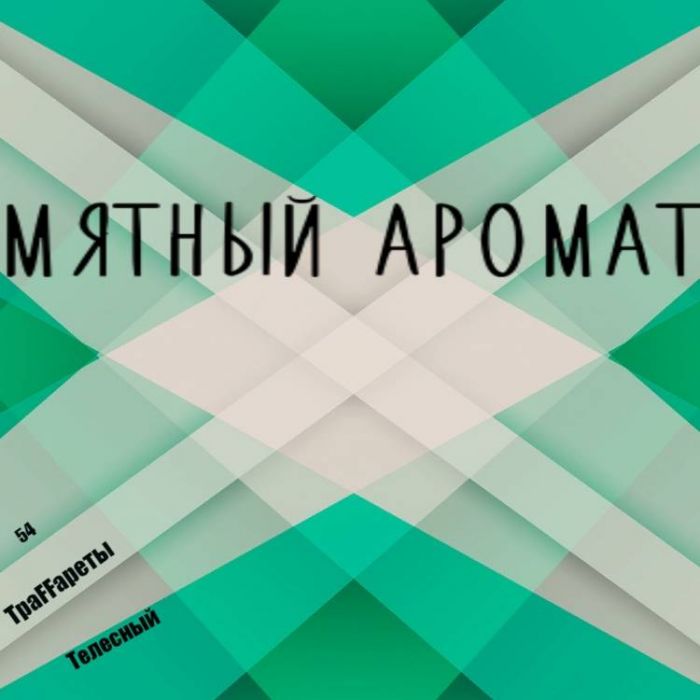 54 ТраFFареты Телесный-мятный аромат