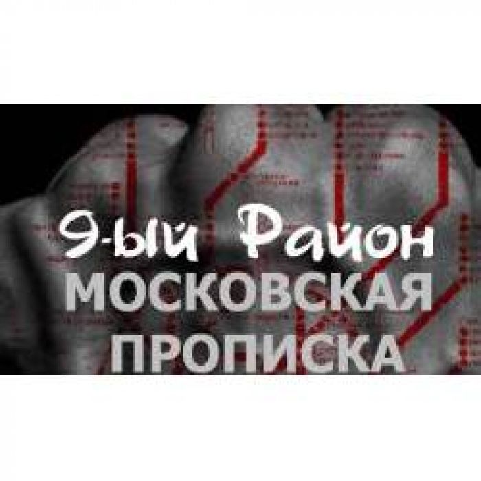 9-ый Район - Московская прописка