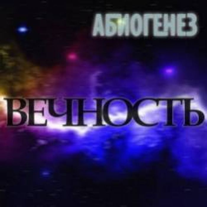 АБИОГЕНЕЗ-Вечность