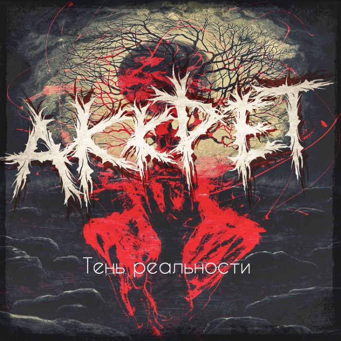 АККРЕТ ( Akkret) - Реактор