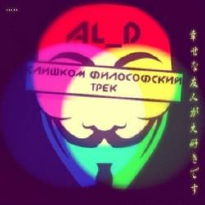ALD-Слишком Философский Трек