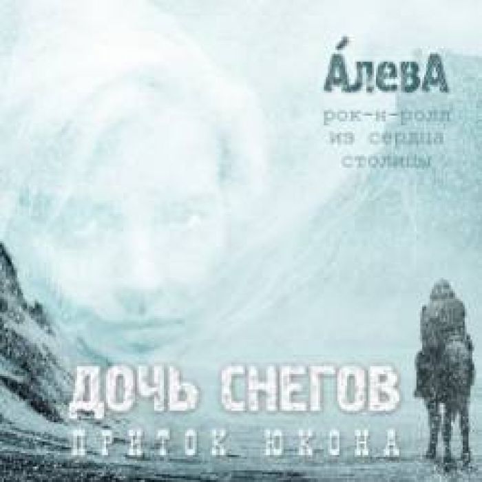 АЛЕВА-Дочь снегов