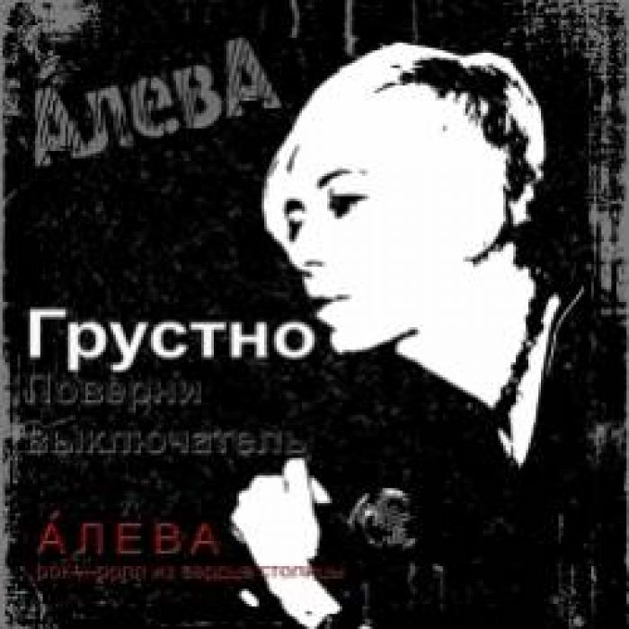 АЛЕВА-Грустно