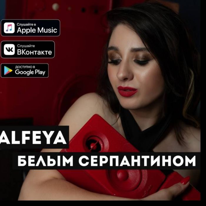 ALFEYA-белым серпантином