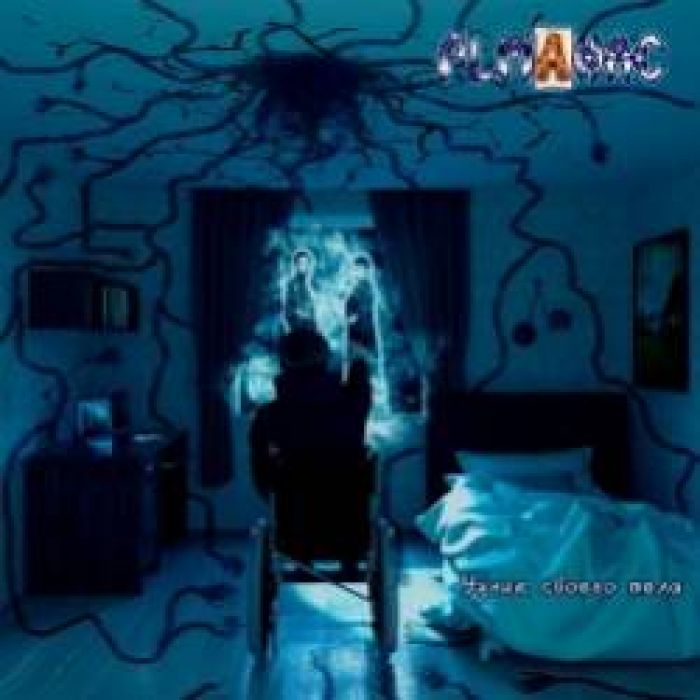 ALMANAC-Узник своего тела