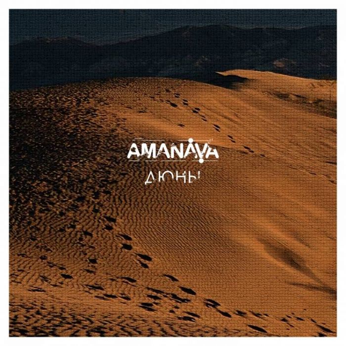 AMANAVA - Дюны
