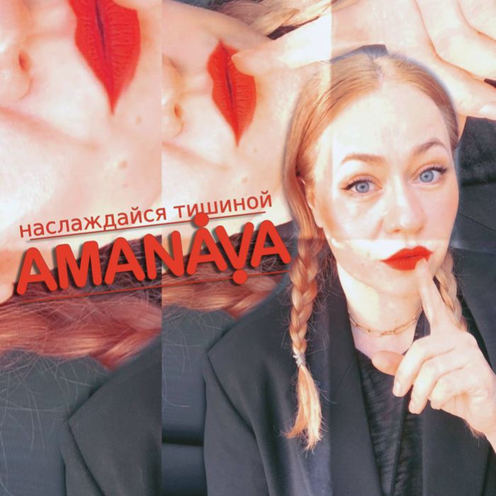 AMANAVA - Наслаждайся тишиной