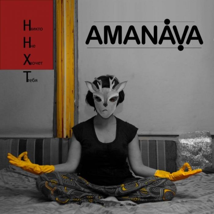 AMANAVA-Никто не хочет тебя