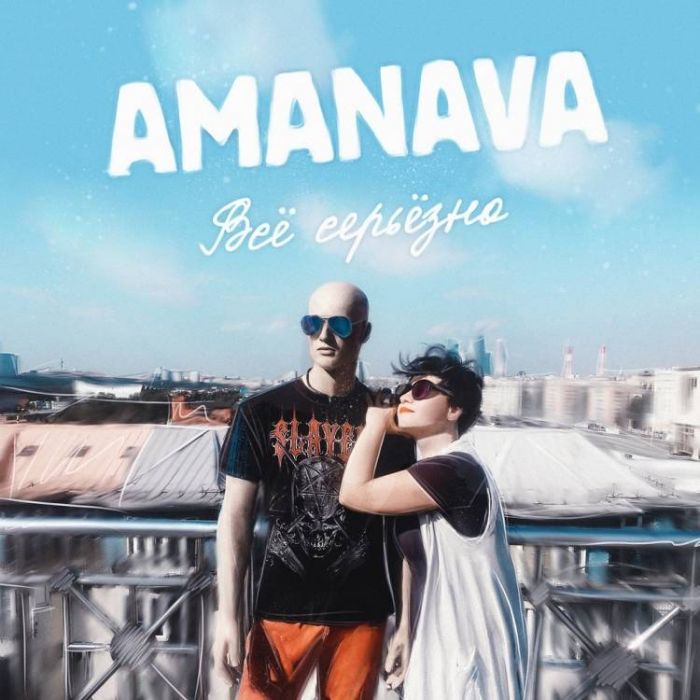 AMANAVA-Всё серьёзно
