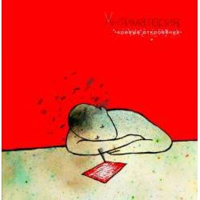 АНТИМАТЕРИЯ - Бессердечное утро