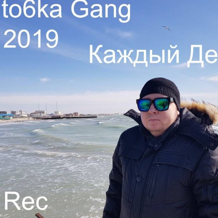 ANTOSHKA GanG -Каждый День 2019