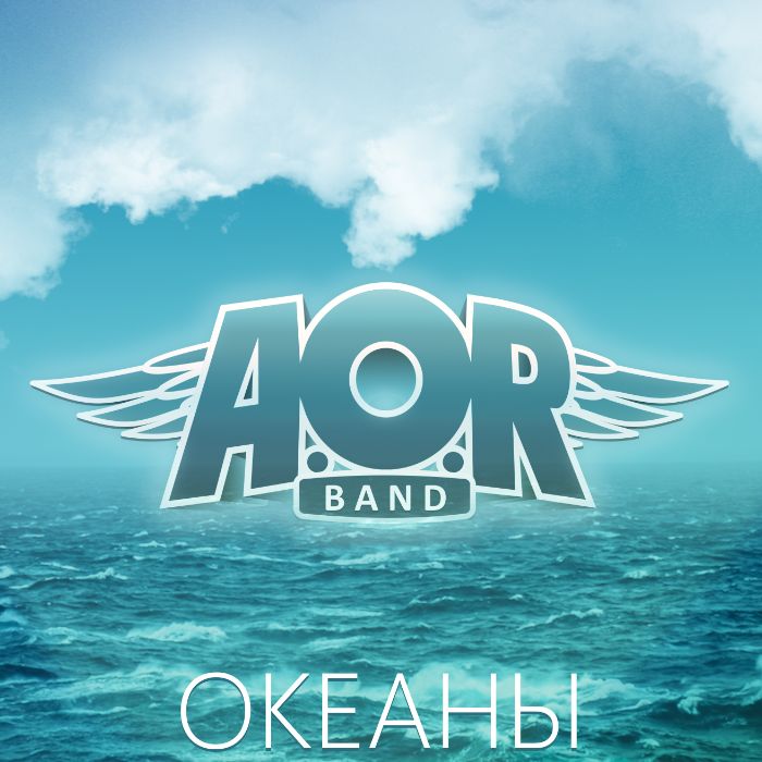 AORband - Океаны