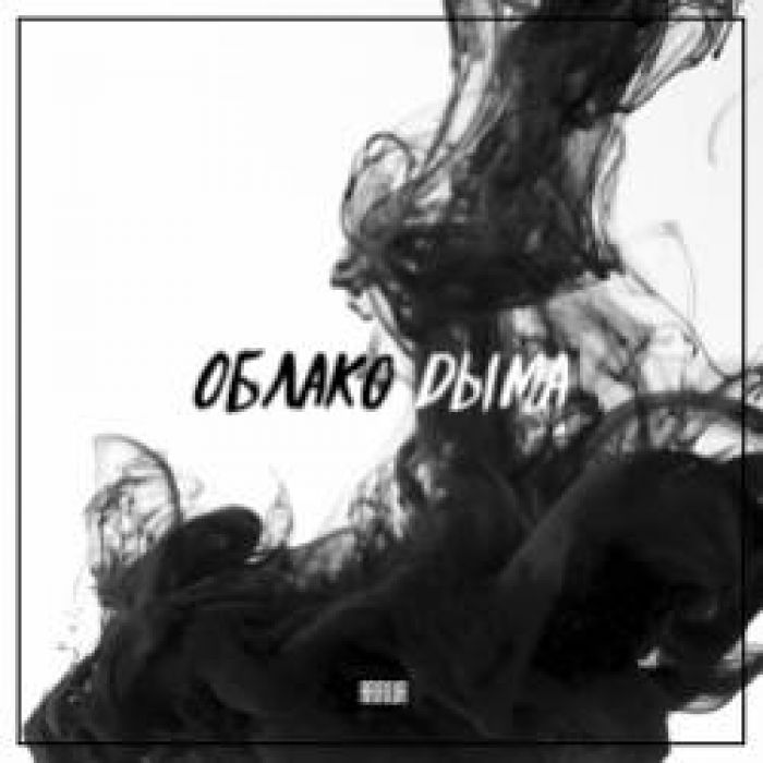 ARRIVA-Облако дыма