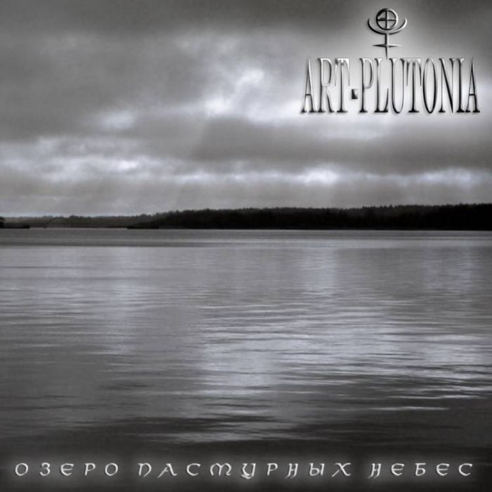 ART-Plutonia-Озеро пасмурных небес