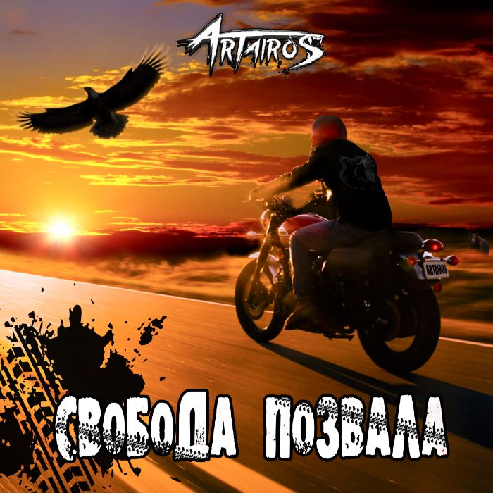 ARTAIROS - Свобода позвала