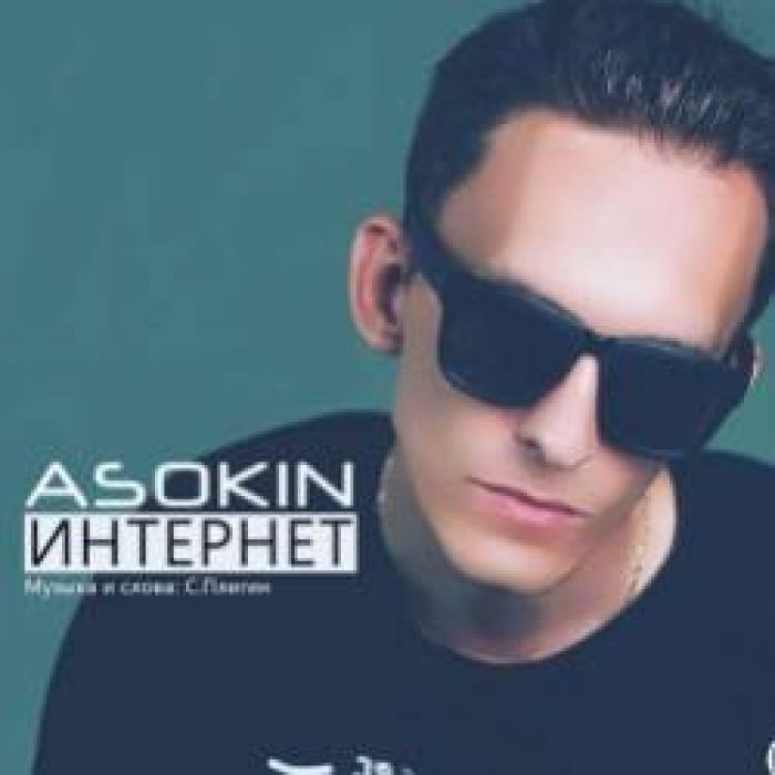 ASOKIN-Интернет