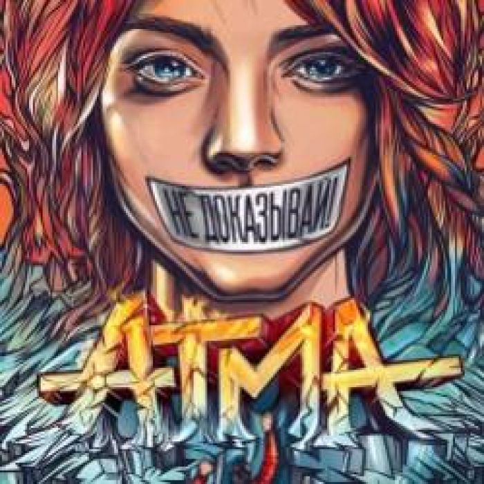 ATMA-Не доказывай