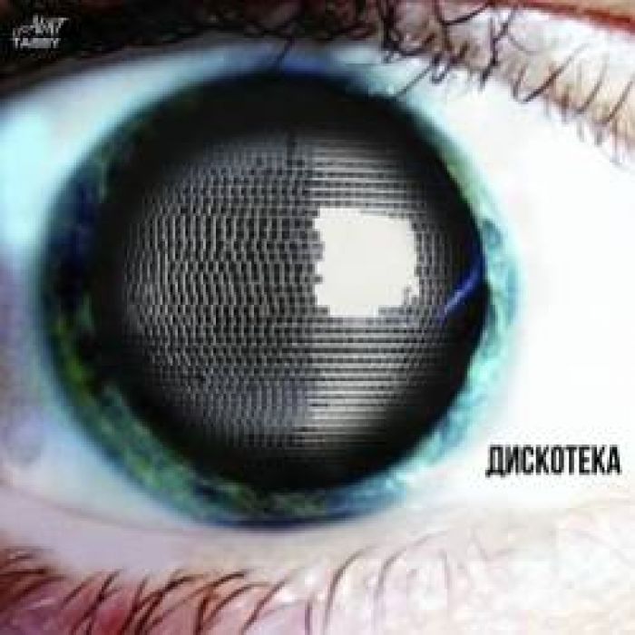 AUNT TABBY-Дискотека