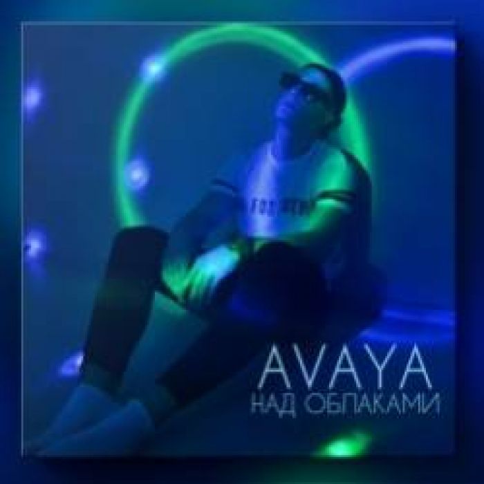 AVAYA-Над облаками