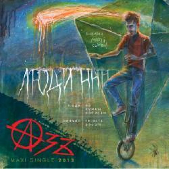 АЗЪ - Люди ННН