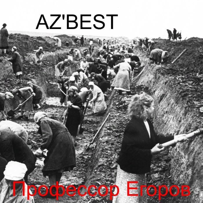 AZ'BEST - Профессор Егоров