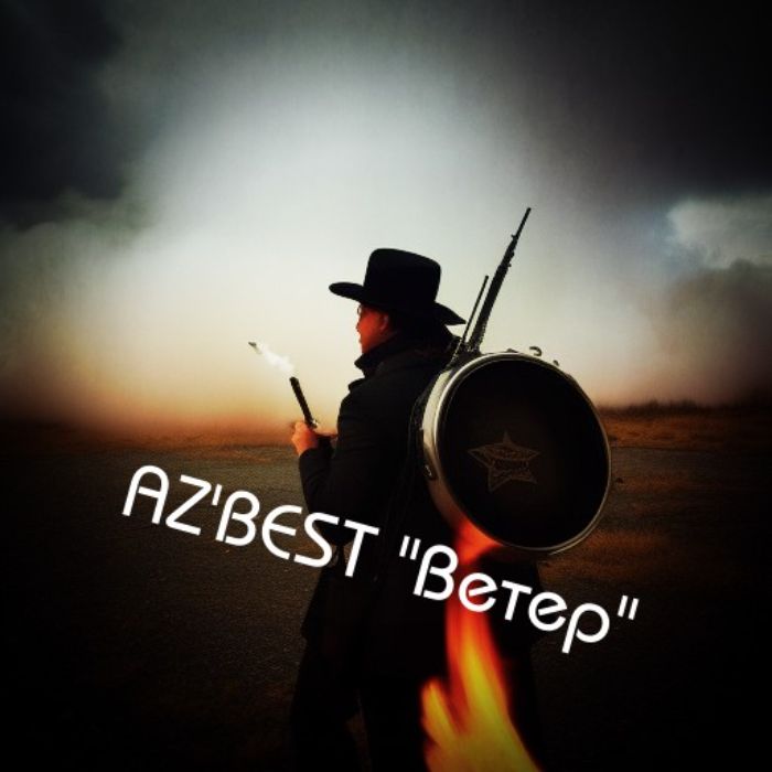 AZ'BEST - Ветер