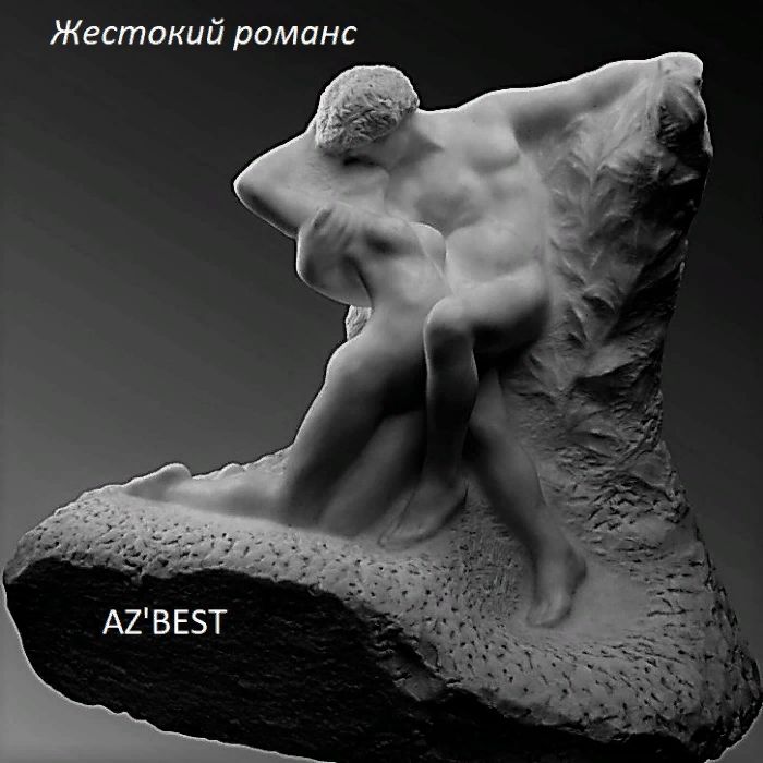 AZ'BEST - Жестокий романс