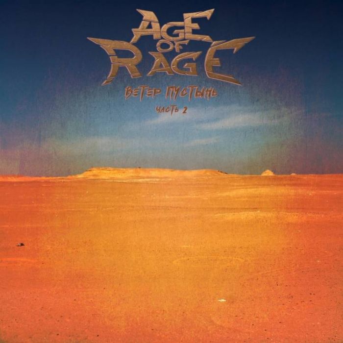 Age of Rage-Танец Иблиса